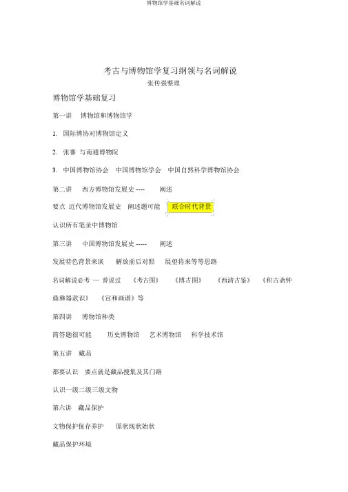 博物馆学基础名词解释