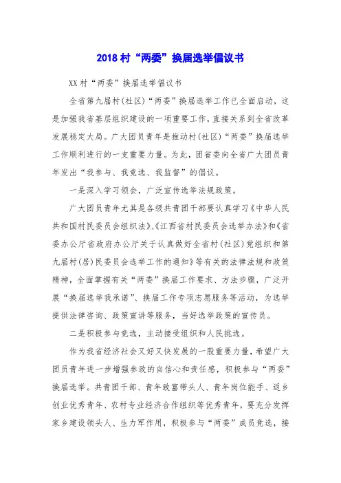 2018村“两委”换届选举倡议书