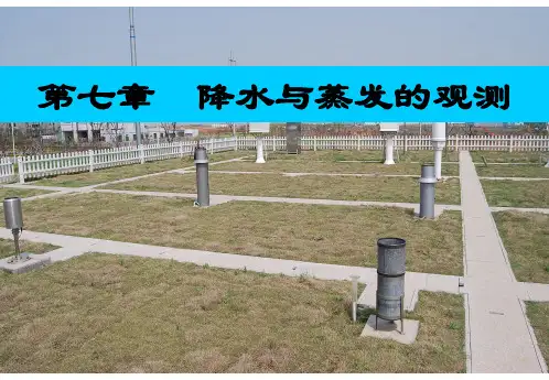 大气探测第七章(2)：降水与蒸发的观测