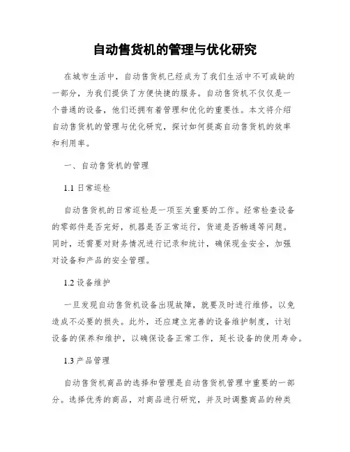 自动售货机的管理与优化研究