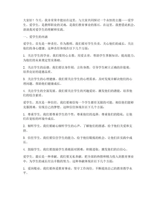 关于爱学生的教师演讲稿