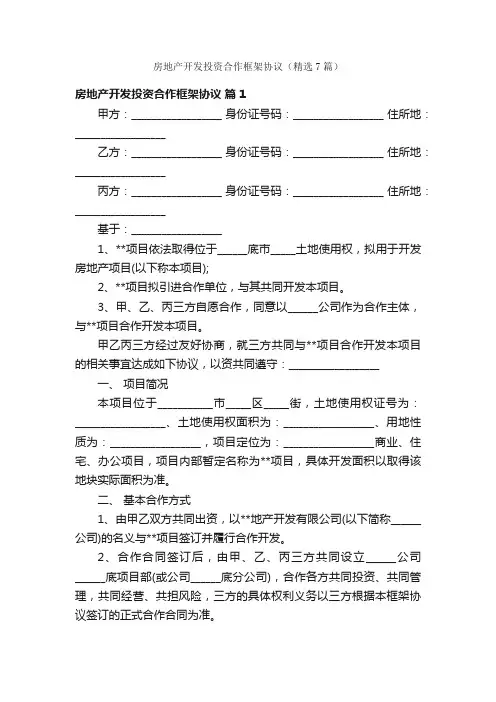 房地产开发投资合作框架协议（精选7篇）