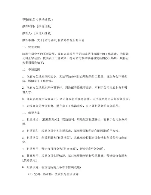 公司租房的申请报告范文