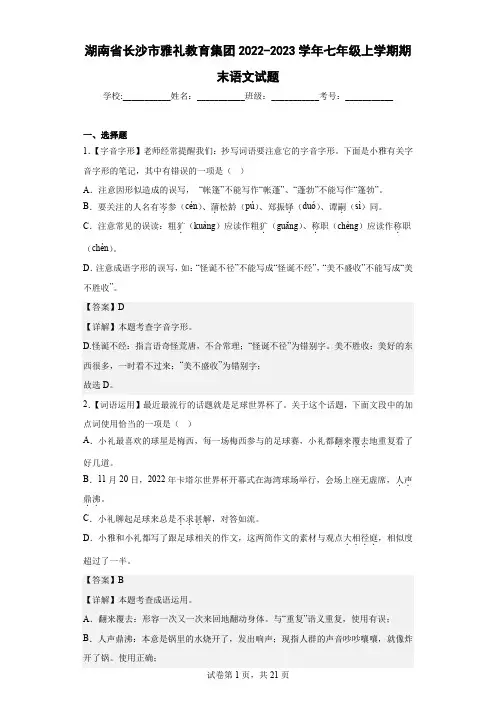 湖南省长沙市雅礼教育集团2022-2023学年七年级上学期期末语文试题(含解析)