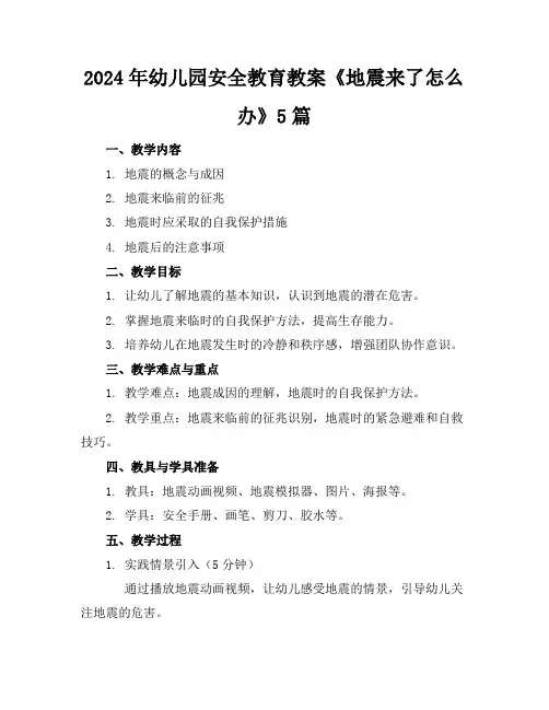 2024年幼儿园安全教育教案《地震来了怎么办》5篇