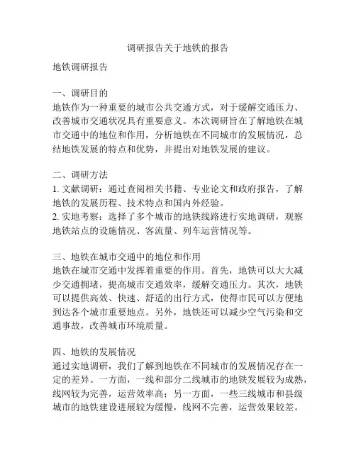 调研报告关于地铁的报告