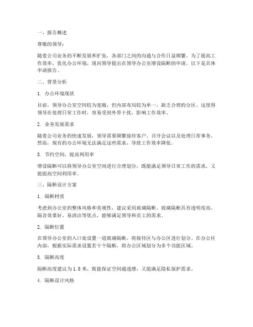 领导办公室隔断申请报告