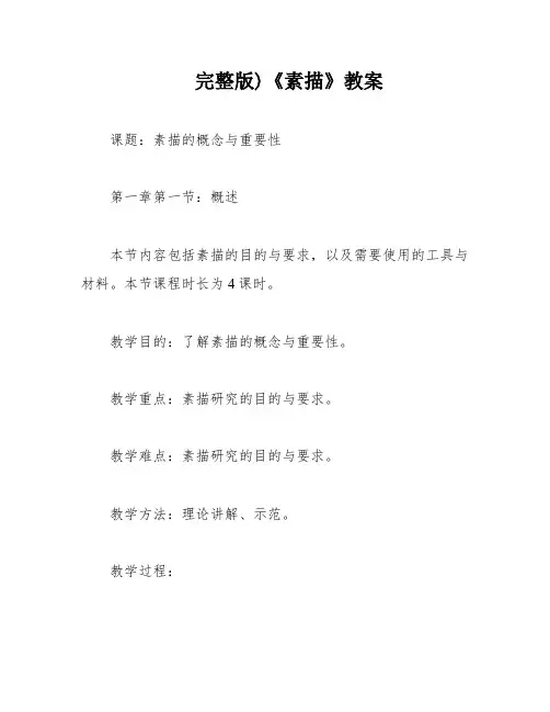 完整版)《素描》教案