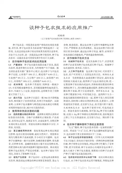 谈种子包衣技术的应用推广