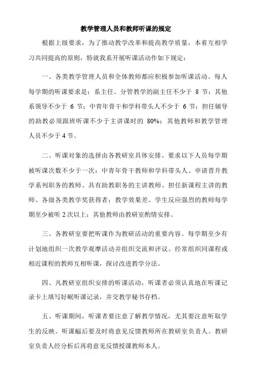教学管理人员和教师听课的规定