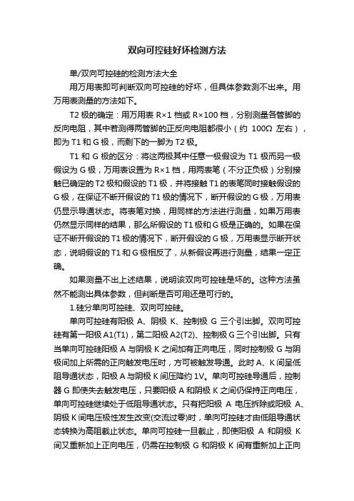 双向可控硅好坏检测方法