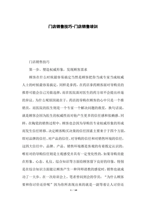 门店销售技巧-门店销售培训