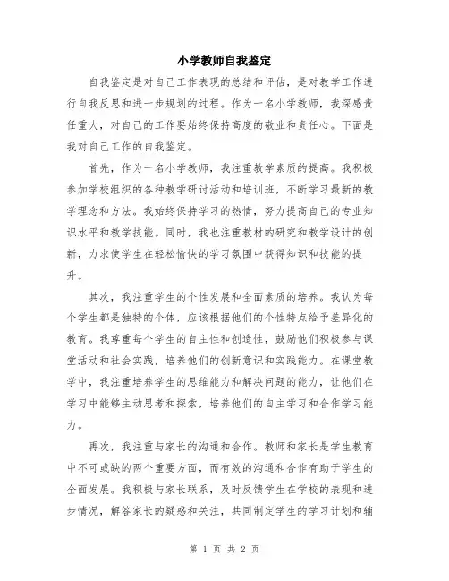 小学教师自我鉴定