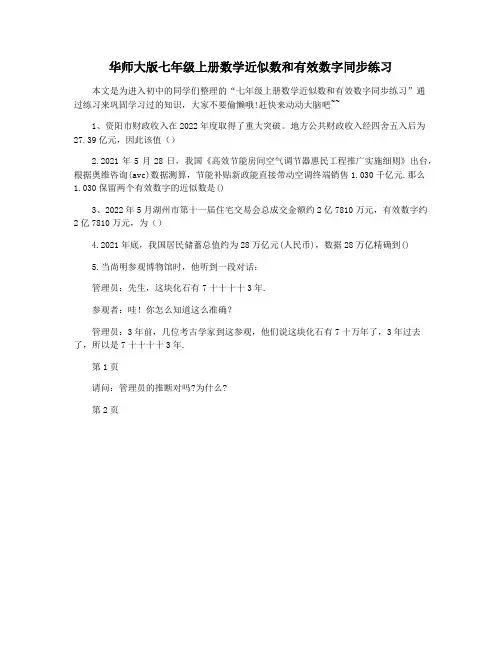 华师大版七年级上册数学近似数和有效数字同步练习