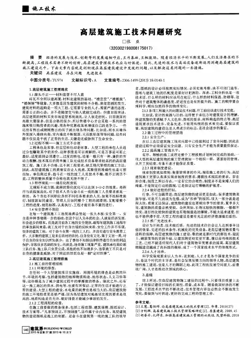 高层建筑施工技术问题研究