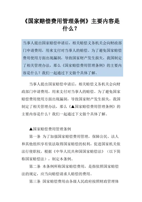 《国家赔偿费用管理条例》主要内容是什么？