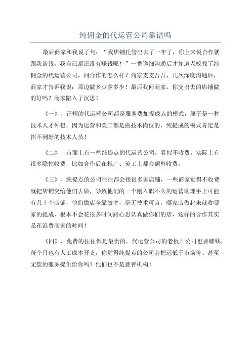 纯佣金的代运营公司靠谱吗