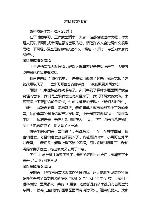 游科技馆作文