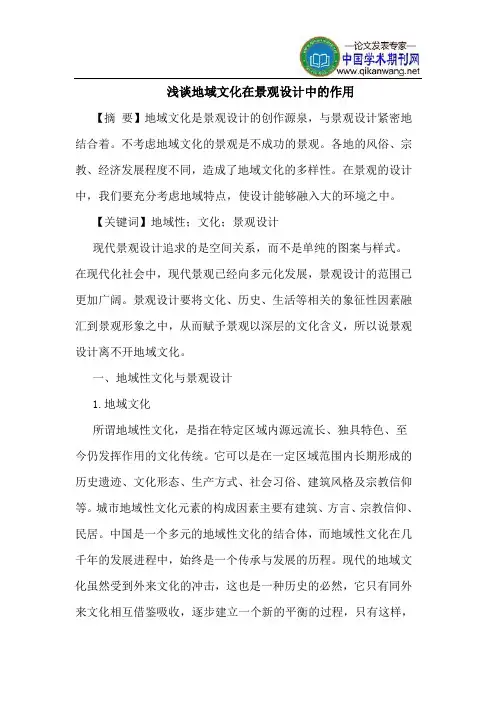 地域文化在景观设计中作用