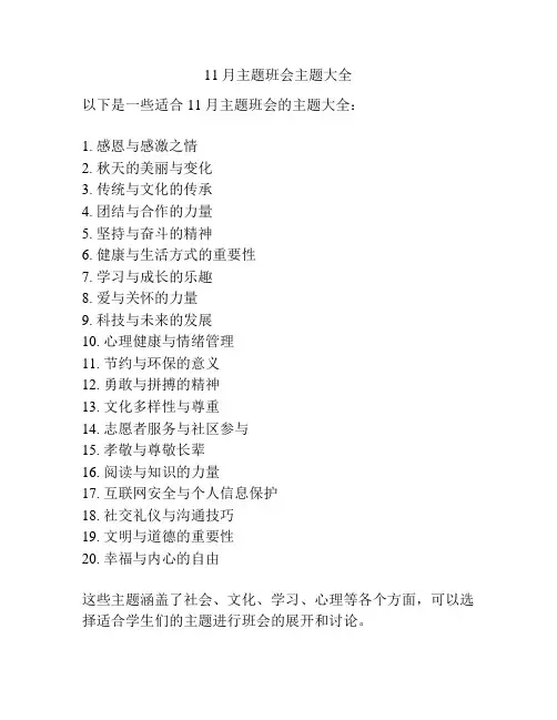 11月主题班会主题大全