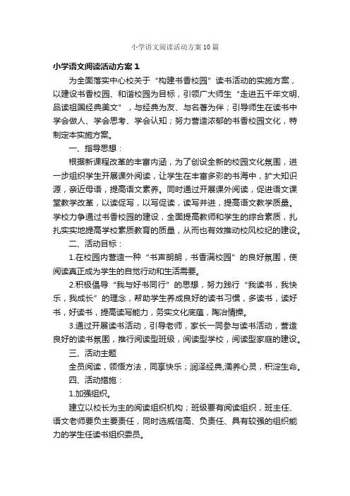 小学语文阅读活动方案10篇
