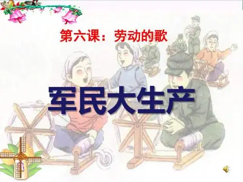 《军民大生产》 精品PPT课件(共10张)