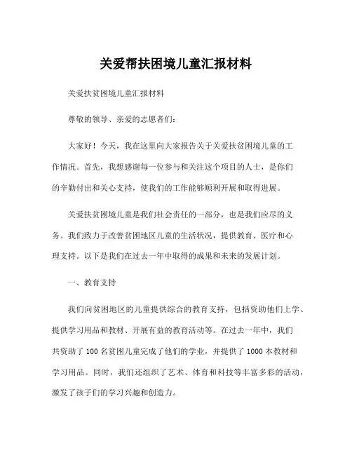 关爱帮扶困境儿童汇报材料