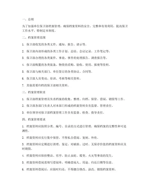 单位保卫部档案管理制度