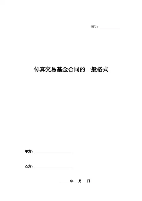 传真交易基金合同的一般格式-