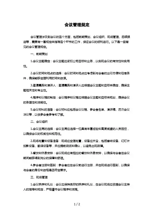 会议管理规定