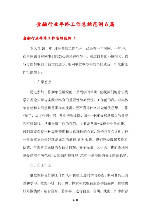 金融行业年终工作总结范例6篇