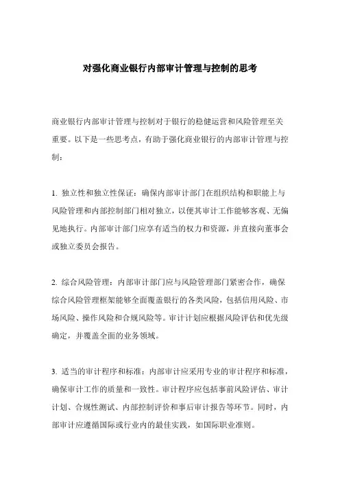 对强化商业银行内部审计管理与控制的思考