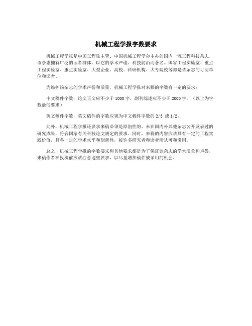 机械工程学报字数要求