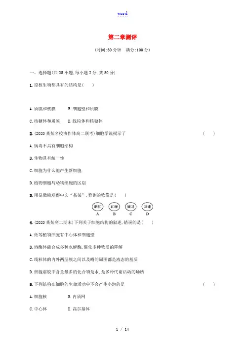 高中生物 第二章 细胞的结构测评(含解析)浙科版必修第一册-浙科版高一第一册生物试题