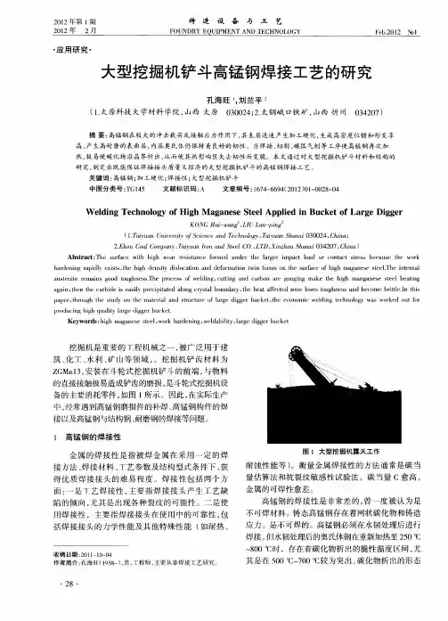 大型挖掘机铲斗高锰钢焊接工艺的研究