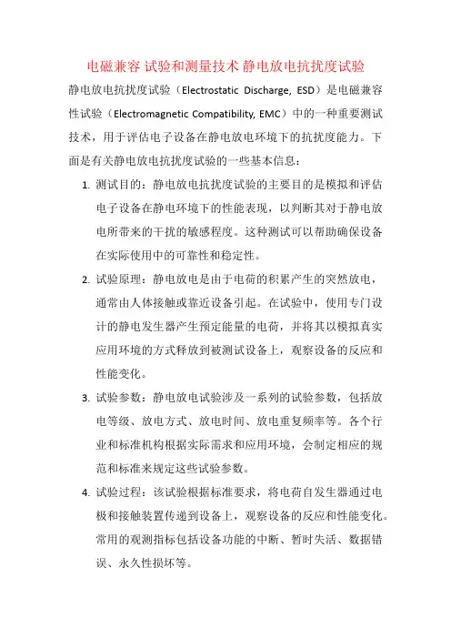 电磁兼容 试验和测量技术 静电放电抗扰度试验