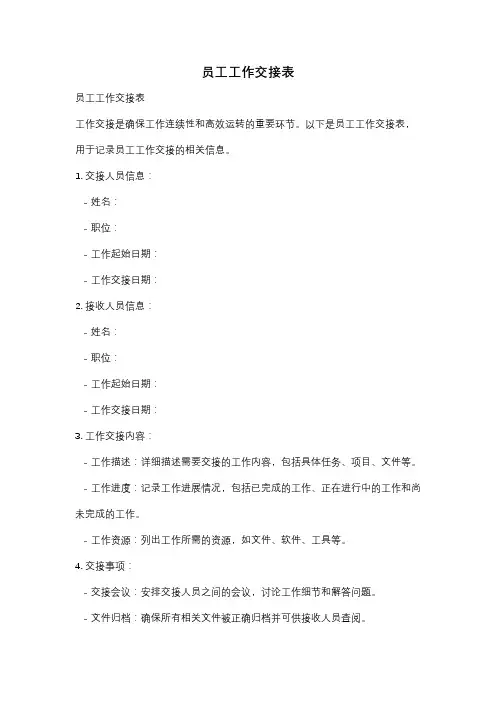 员工工作交接表