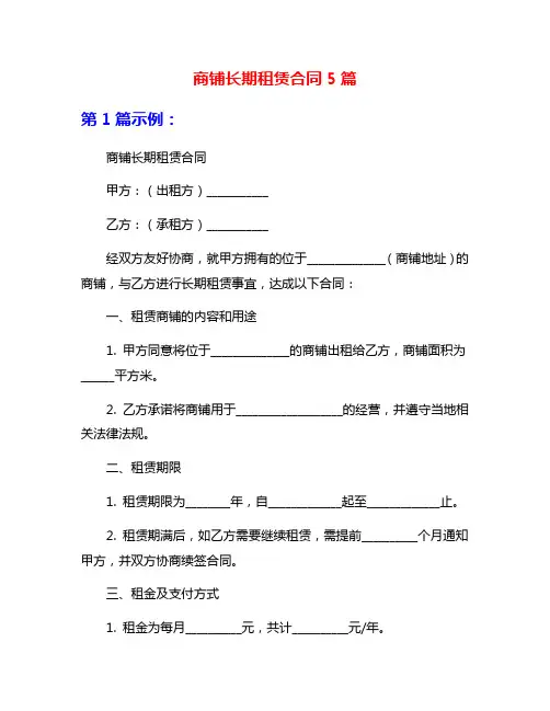 商铺长期租赁合同5篇