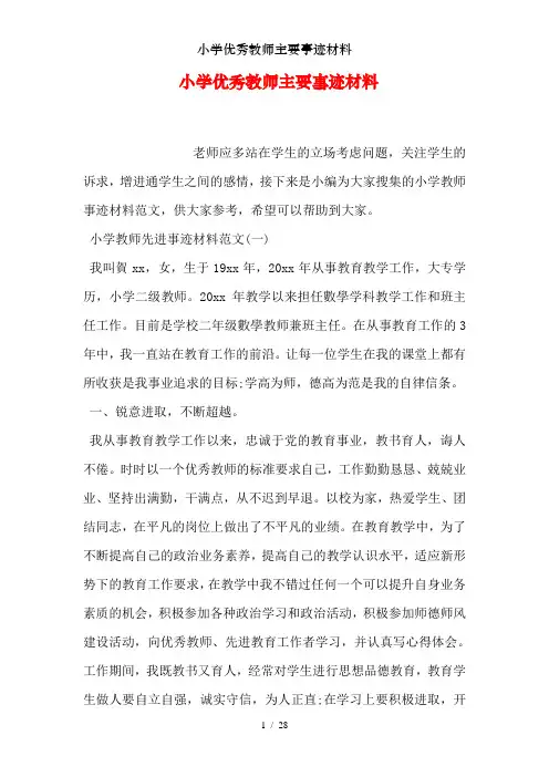 小学优秀教师主要事迹材料