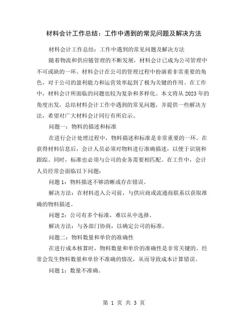 材料会计工作总结：工作中遇到的常见问题及解决方法