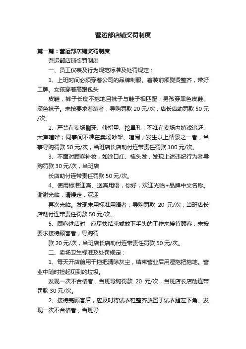 营运部店铺奖罚制度