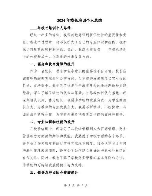 2024年校长培训个人总结