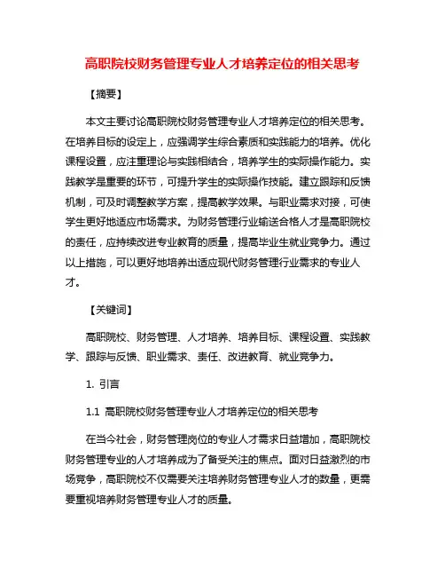 高职院校财务管理专业人才培养定位的相关思考