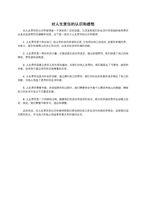 对人生责任的认识和感悟