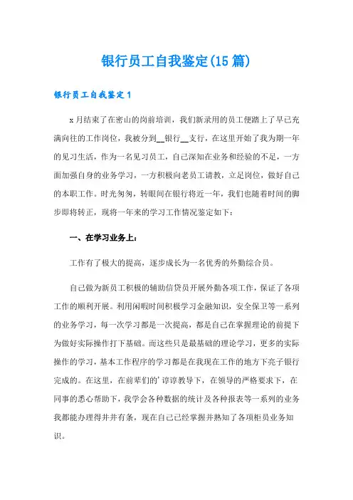 银行员工自我鉴定(15篇)