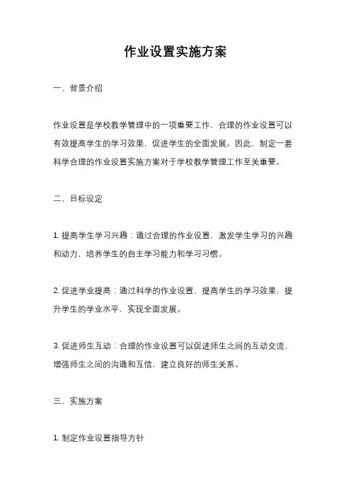作业设置实施方案