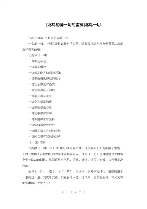 [北岛的诗一切的鉴赏]北岛一切