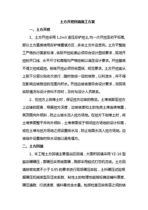 土方开挖回填施工方案