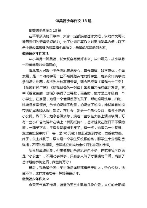 做美德少年作文13篇