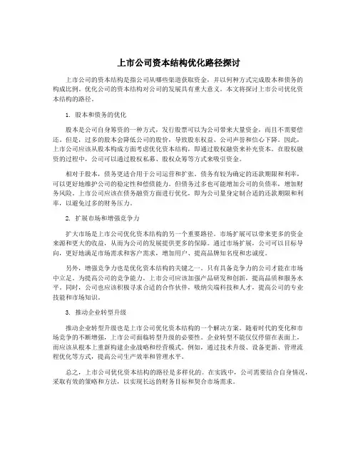 上市公司资本结构优化路径探讨